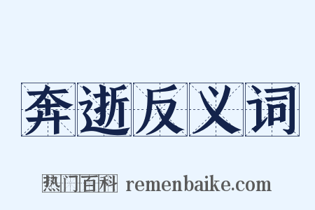 奔逝反义词是什么意思的图片